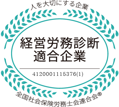 経営労務診断適合企業マーク